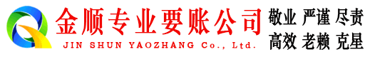 洪泽金顺追债公司